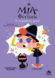 ΜΙΑ ΦΑΝΤΑΣΙΑ ΤΙ ΠΑΡΑΞΕΝΗ ΦΙΛΗ