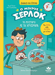 ΤΟ ΜΥΣΤΗΡΙΟ ΜΕ ΤΑ ΧΡΥΣΟΨΑΡΑ
