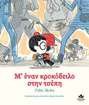 Μ ΕΝΑΝ ΚΡΟΚΟΔΕΙΛΟ ΣΤΗΝ ΤΣΕΠΗ