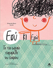 ROCA ELISENDA ΕΣΥ ΚΙ ΕΓΩ