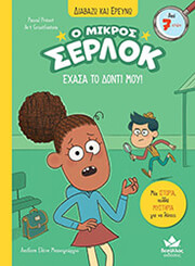 ΕΧΑΣΑ ΤΟ ΔΟΝΤΙ ΜΟΥ