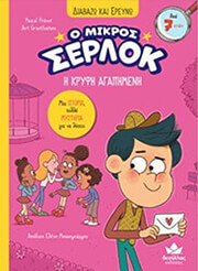 Η ΚΡΥΦΗ ΑΓΑΠΗΜΕΝΗ