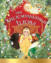 STEPHENSEN KRISTINA ΜΙΑ ΧΡΙΣΤΟΥΓΕΝΝΙΑΤΙΚΗ ΙΣΤΟΡΙΑ