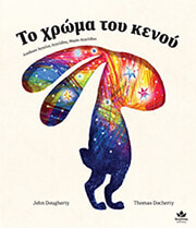 DOUGHERTY JOHN ΤΟ ΧΡΩΜΑ ΤΟΥ ΚΕΝΟΥ