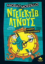 Η ΥΠΟΘΕΣΗ ΤΟΥ ΜΕΓΑΛΟΥ ΡΟΛΟΓΙΟΥ