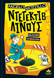 ΕΝΑ ΜΥΣΤΗΡΙΟ ΓΙΑ ΠΟΛΛΑ ΓΕΛΙΑ