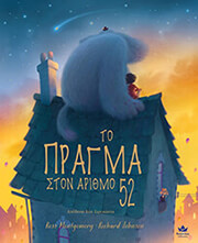 ΤΟ ΠΡΑΓΜΑ ΣΤΟΝ ΑΡΙΘΜΟ 52