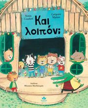 COUDERT SONIA ΚΑΙ ΛΟΙΠΟΝ;