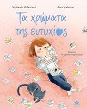 DE MULLENHEIM SOPHIE ΤΑ ΧΡΩΜΑΤΑ ΤΗΣ ΕΥΤΥΧΙΑΣ