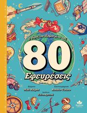 Ο ΓΥΡΟΣ ΤΟΥ ΚΟΣΜΟΥ ΜΕΣΑ ΑΠΟ 80 ΕΦΕΥΡΕΣΕΙΣ