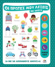 GREEN WILLOW ΟΙ ΠΡΩΤΕΣ ΜΟΥ ΛΕΞΕΙΣ ΜΕ ΗΧΟΥΣ