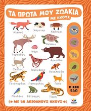 GREEN WILLOW ΤΑ ΠΡΩΤΑ ΜΟΥ ΖΩΑΚΙΑ ΜΕ ΗΧΟΥΣ