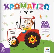 ΧΡΩΜΑΤΙΖΩ ΦΑΡΜΑ