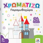 ΧΡΩΜΑΤΙΖΩ ΠΑΡΑΜΥΘΟΧΩΡΑ