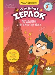 ΠΑΓΙΔΕΥΜΕΝΟΙ ΣΤΟΝ ΠΥΡΓΟ ΤΟΥ ΑΪΦΕΛ