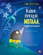 ΚΑΝΕ ΟΝΕΙΡΑ ΜΕΓΑΛΑ ΤΥΦΛΟΠΟΝΤΙΚΑΚΙ