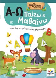 ΚΟΥΜΑΡΙΑΝΟΥ ΜΑΡΙΑΝΝΑ ΠΑΙΖΩ ΚΑΙ ΜΑΘΑΙΝΩ ΜΕ ΤΑ ΝΗΣΑΚΙΑ ΤΗΣ ΓΝΩΣΗΣ Α-Ω