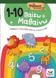 ΚΟΥΜΑΡΙΑΝΟΥ ΜΑΡΙΑΝΝΑ ΠΑΙΖΩ ΚΑΙ ΜΑΘΑΙΝΩ ΜΕ ΤΑ ΝΗΣΑΚΙΑ ΤΗΣ ΓΝΩΣΗΣ 1-10