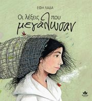 ΛΑΔΑ ΕΦΗ ΟΙ ΛΕΞΕΙΣ ΠΟΥ ΜΕΓΑΛΩΣΑΝ