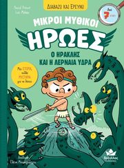 PREVOT PASCAL Ο ΗΡΑΚΛΗΣ ΚΑΙ Η ΛΕΡΝΑΙΑ ΥΔΡΑ