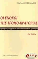 ΟΙ ΕΝΟΧΟΙ ΤΗΣ ΤΡΟΜΟΚΡΑΤΙΑΣ BKS.0597004