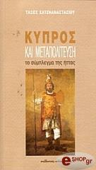 ΧΑΤΖΗΑΝΑΣΤΑΣΙΟΥ ΤΑΣΟΣ ΚΥΠΡΟΣ ΚΑΙ ΜΕΤΑΠΟΛΙΤΕΥΣΗ
