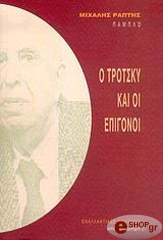 ΡΑΠΤΗΣ ΜΙΧΑΛΗΣ Ο ΤΡΟΤΣΚΥ ΚΑΙ ΟΙ ΕΠΙΓΟΝΟΙ