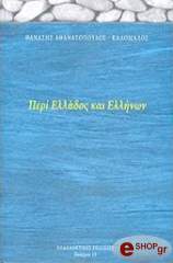 ΑΘΑΝΑΣΟΠΟΥΛΟΣ ΚΑΛΟΜΑΛΟΣ ΘΑΝΑΣΗΣ ΠΕΡΙ ΕΛΛΑΔΟΣ ΚΑΙ ΕΛΛΗΝΩΝ
