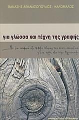 ΑΘΑΝΑΣΟΠΟΥΛΟΣ ΚΑΛΟΜΑΛΟΣ ΘΑΝΑΣΗΣ ΓΙΑ ΓΛΩΣΣΑ ΚΑΙ ΤΕΧΝΗ ΤΗΣ ΓΡΑΦΗΣ