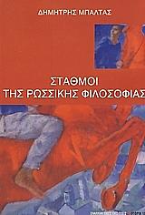 ΜΠΑΛΤΑΣ ΔΗΜΗΤΡΙΟΣ ΣΤΑΘΜΟΙ ΤΗΣ ΡΩΣΣΙΚΗΣ ΦΙΛΟΣΟΦΙΑΣ