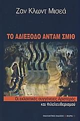 ΤΟ ΑΔΙΕΞΟΔΟ ΑΝΤΑΜ ΣΜΙΘ