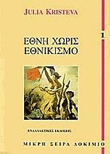 ΚΡΙΣΤΕΒΑ ΤΖΟΥΛΙΑ ΕΘΝΗ ΧΩΡΙΣ ΕΘΝΙΚΙΣΜΟ