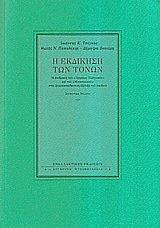 ΤΣΕΓΚΟΣ ΙΩΑΝΝΗΣ Η ΕΚΔΙΚΗΣΗ ΤΩΝ ΤΟΝΩΝ