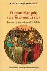 ΜΑΚΑΙΣΚΙ ΒΑΚΛΑΒ, ΣΚΙΡΝΤΑ ΑΛΕΞΑΝΤΡ Ο ΣΟΣΙΑΛΙΣΜΟΣ ΤΩΝ ΔΙΑΝΟΟΥΜΕΝΩΝ