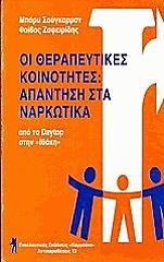 ΣΟΥΓΚΑΡΜΑΝ ΜΠΑΡΥ, ΖΑΦΕΙΡΙΔΗΣ ΦΟΙΒΟΣ ΟΙ ΘΕΡΑΠΕΥΤΙΚΕΣ ΚΟΙΝΟΤΗΤΕΣ ΑΠΑΝΤΗΣΗ ΣΤΑ ΝΑΡΚΩΤΙΚΑ