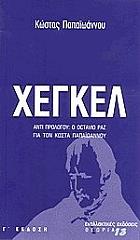 ΠΑΠΑΙΩΑΝΝΟΥ ΚΩΣΤΑΣ ΧΕΓΚΕΛ