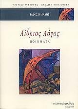 ΗΛΙΑΔΗΣ ΤΑΣΟΣ ΑΙΘΡΙΟΣ ΛΟΓΟΣ