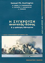 ΧΑΝΤΙΝΓΚΤΟΝ ΣΑΜΙΟΥΕΛ Η ΣΥΓΚΡΟΥΣΗ ΑΝΑΤΟΛΗΣ ΔΥΣΗΣ ΚΑΙ Η ΠΡΟΚΛΗΣΗ ΧΑΝΤΙΝΓΚΤΟΝ