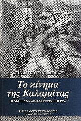 ΖΕΡΒΑΣ ΔΗΜΗΤΡΙΟΣ ΤΟ ΚΙΝΗΜΑ ΤΗΣ ΚΑΛΑΜΑΤΑΣ