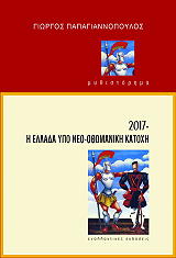 ΠΑΠΑΓΙΑΝΝΟΠΟΥΛΟΣ ΓΙΩΡΓΟΣ 2017 Η ΕΛΛΑΔΑ ΥΠΟ ΝΈΟ-ΟΘΩΜΑΝΙΚΗ ΚΑΤΟΧΗ