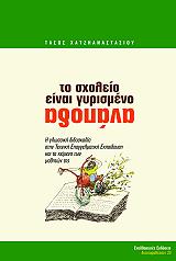 ΧΑΤΖΗΑΝΑΣΤΑΣΙΟΥ ΤΑΣΟΣ ΤΟ ΣΧΟΛΕΙΟ ΕΙΝΑΙ ΓΥΡΙΣΜΕΝΟ ΑΝΑΠΟΔΑ