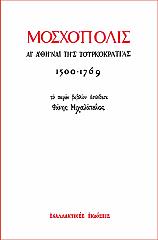 ΜΙΧΑΛΟΠΟΥΛΟΣ ΦΑΝΗΣ ΜΟΣΧΟΠΟΛΙΣ