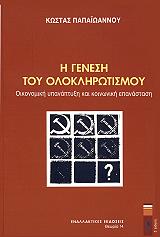 ΠΑΠΑΙΩΑΝΝΟΥ ΚΩΣΤΑΣ Η ΓΕΝΕΣΗ ΤΟΥ ΟΛΟΚΛΗΡΩΤΙΣΜΟΥ