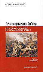 ΚΑΡΑΜΠΕΛΙΑΣ ΓΙΩΡΓΟΣ ΣΥΝΩΣΤΙΣΜΕΝΕΣ ΣΤΟ ΖΑΛΟΓΓΟ