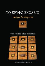 ΚΕΚΑΥΜΕΝΟΣ ΓΙΩΡΓΟΣ ΤΟ ΚΡΥΦΟ ΣΧΟΛΕΙΟ