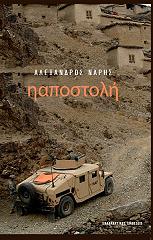 ΝΑΡΗΣ ΑΛΕΞΑΝΔΡΟΣ Η ΑΠΟΣΤΟΛΗ