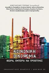 ΣΥΛΛΟΓΙΚΟ ΕΡΓΟ ΚΟΙΝΩΝΙΚΗ ΟΙΚΟΝΟΜΙΑ