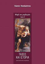 ΠΑΠΑΙΩΑΝΝΟΥ ΚΩΣΤΑΣ ΜΑΡΞ ΚΑΙ ΜΑΡΞΙΣΜΟΣ ΙΙ ΤΑΞΕΙΣ ΚΑΙ ΙΣΤΟΡΙΑ