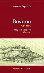 ΒΕΡΝΙΚΟΣ ΝΙΚΟΛΑΣ ΒΟΝΙΤΣΑ 1700-1800 ΙΣΤΟΡΙΚΑ ΚΕΙΜΕΝΑ Α ΤΟΜΟΣ