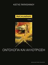 ΠΑΠΑΙΩΑΝΝΟΥ ΚΩΣΤΑΣ ΜΑΡΞ ΚΑΙ ΜΑΡΞΙΣΜΟΣ Ι ΟΝΤΟΛΟΓΙΑ ΚΑΙ ΑΛΛΟΤΡΙΩΣΗ